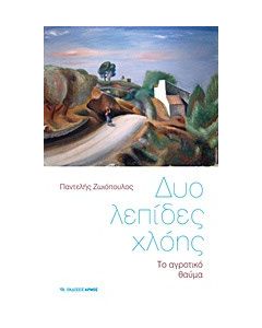 Δυο λεπίδες χλόης