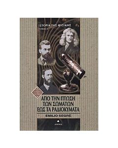 Από την πτώση των σωμάτων έως τα ραδιοκύματα