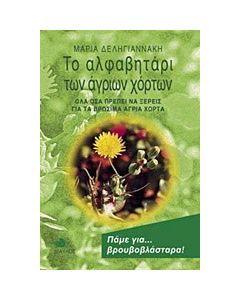 Το αλφαβητάρι των άγριων χόρτων