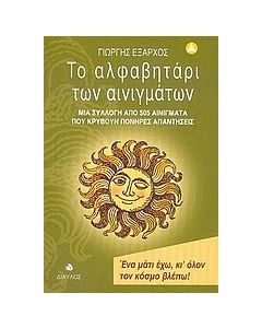 Το αλφαβητάρι των αινιγμάτων