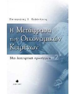 Η μετάφραση των οικονομικών κειμένων