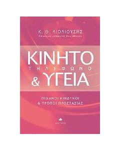 Κινητό τηλέφωνο και υγεία