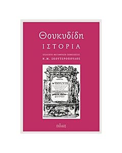 Θουκυδίδη Ιστορία