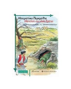Ηπειρώτικα παραμύθια