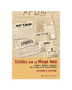 Σελίδες από την Μικρά Ασία