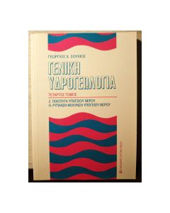 Γενική υδρογεωλογία