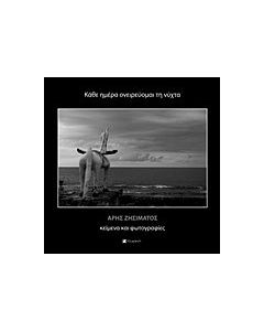 Κάθε ημέρα ονειρεύομαι τη νύχτα