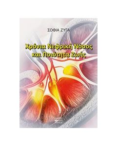 Χρόνια νεφρική νόσος και ποιότητα ζωής
