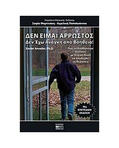 Δεν είμαι άρρωστος, δεν έχω ανάγκη από βοήθεια
