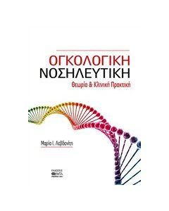 Ογκολογική νοσηλευτική