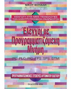 Έλεγχοι με προγραμματιζόμενη μνήμη