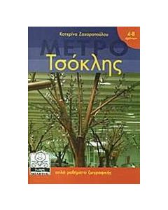 Μετρό - Τσόκλης