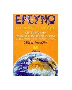 Ερευνώ το φυσικό κόσμο