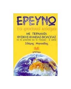 Ερευνώ το φυσικό κόσμο