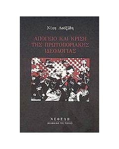 Απόγειο και κρίση της πρωτοποριακής ιδεολογίας