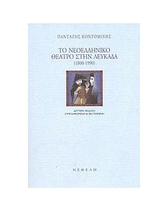 Το νεοελληνικό θέατρο στην Λευκάδα 1800-1990