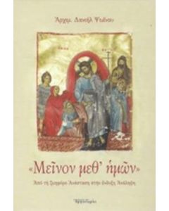 "Μείνον μεθ' ημών"