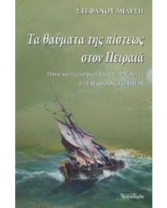 Τα θαύματα της πίστεως στον Πειραιά