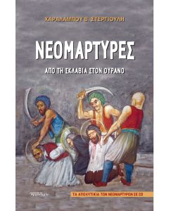 Νεομάρτυρες: Από τη σκλαβιά στον ουρανό