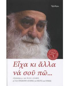Είχα κι άλλα να σου πώ...