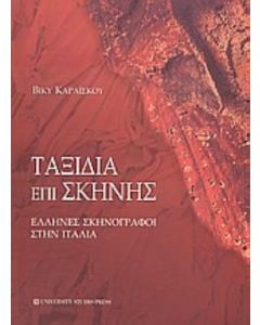 Ταξίδια επί σκηνής