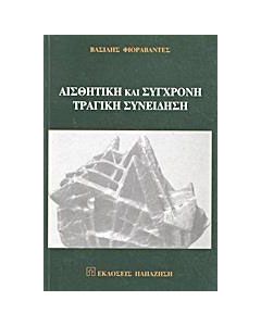 Αισθητική και σύγχρονη τραγική συνείδηση