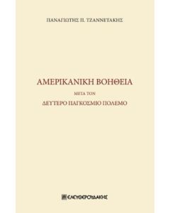 Αμερικανική βοήθεια μετά τον δεύτερο παγκόσμιο πόλεμο
