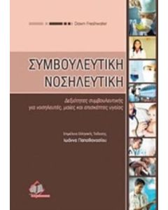 Συμβουλευτική νοσηλευτική