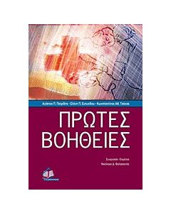 Πρώτες βοήθειες