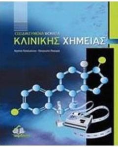 Εξειδικευμένα θέματα κλινικής χημείας
