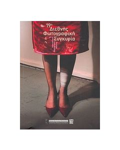 19η Διεθνής Φωτογραφική Συγκυρία