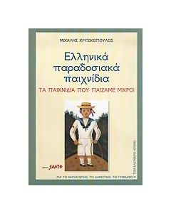 Ελληνικά παραδοσιακά παιχνίδια