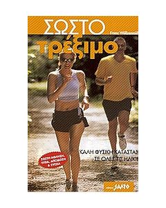 Σωστό τρέξιμο
