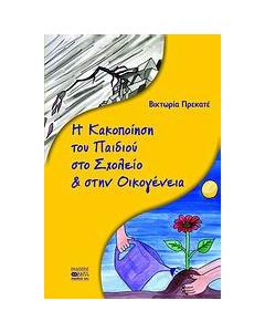 Η κακοποίηση του παιδιού στο σχολείο & στην οικογένεια