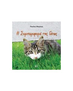 Η συμπεριφορά της γάτας