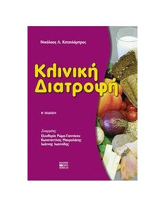 Κλινική διατροφή