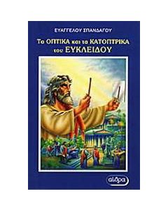 Τα οπτικά και τα κατοπτρικά