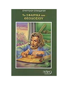 Τα σφαιρικά