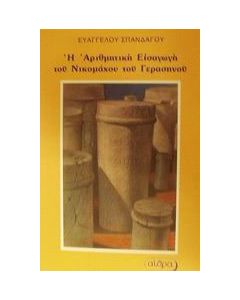 Η αριθμητική εισαγωγή του Νικομάχου του Γερασηνού