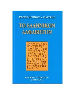 Το ελληνικόν αλφάβητον