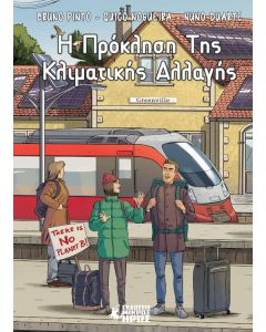 Η πρόκληση της κλιματικής αλλαγής
