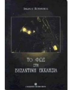Το φως στη βυζαντινή εκκλησία