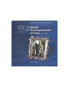 Τα όπλα του Μακεδονικού Αγώνα 1904 - 1908