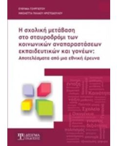 Η σχολική μετάβαση στο σταυροδρόμι των κοινωνικών αναπαραστάσεων εκπαιδευτικών και γονέων