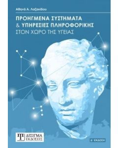 Προηγμένα συστήματα και υπηρεσίες πληροφορικής στον χώρο της υγείας