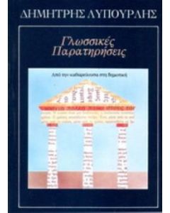 Γλωσσικές παρατηρήσεις