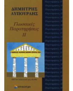 Γλωσσικές παρατηρήσεις