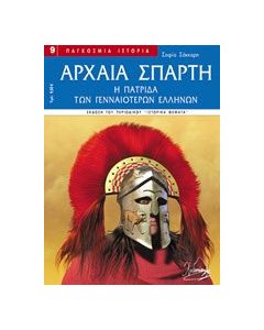 Αρχαία Σπάρτη