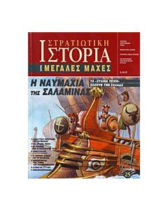 Η ναυμαχία της Σαλαμίνας