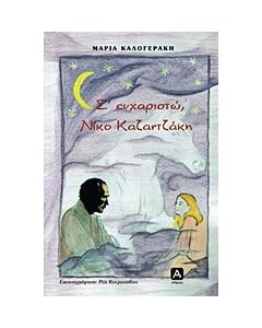 Σ' ευχαριστώ, Νίκο Καζαντζάκη